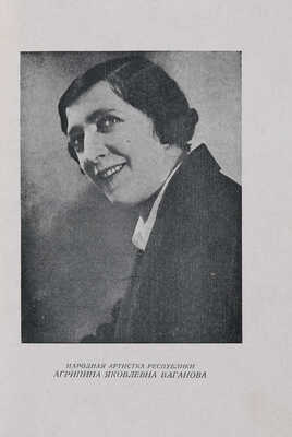 Ваганова А. Основы классического танца / Вступ. статья И.И. Соллертинского. Л., 1934.